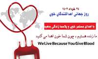 24خرداد(14ژوئن)، روز جهانی اهداکنندگان خون